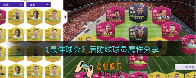 最佳球会后防线球员属性分享
