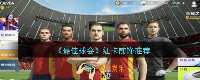 最佳球会红卡前锋推荐