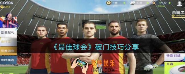 最佳球会破门技巧分享