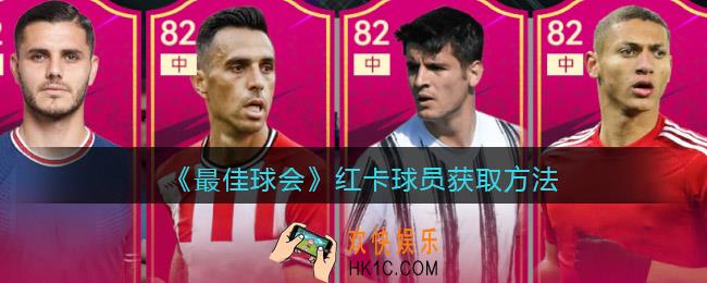 最佳球会红卡球员怎么获得