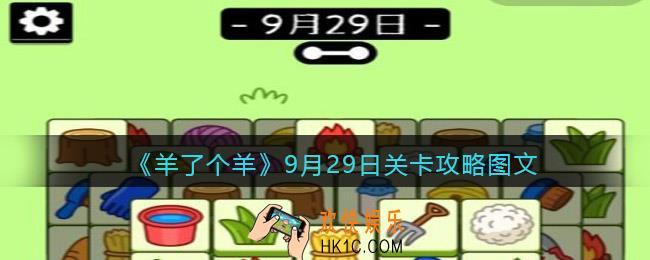 羊了个羊9月29日关卡攻略图文