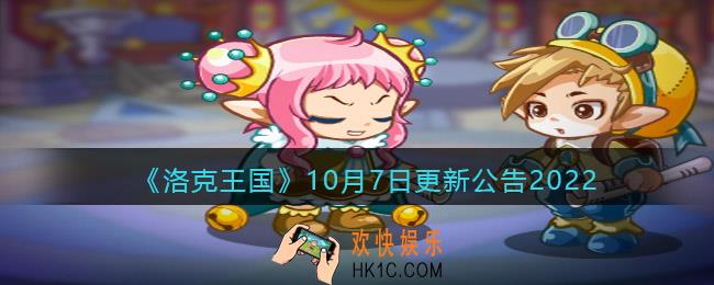 洛克王国10月7日更新内容是什么