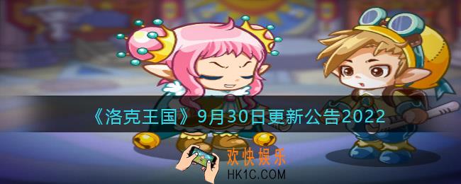 洛克王国9月30日更新内容是什么