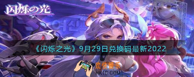 闪烁之光兑换码9月29日