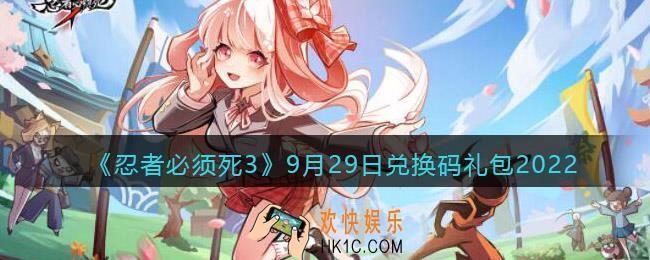 忍者必须死3兑换码9月29日2022