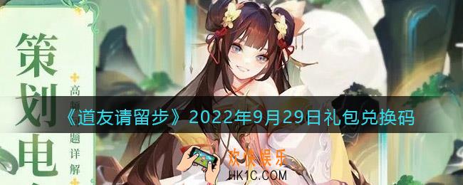 道友请留步礼包码2022年9月29日