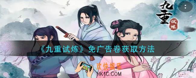 九重试炼免广告卷怎么获得