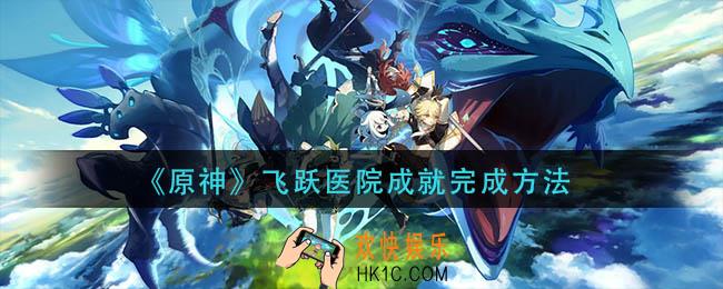 原神飞跃医院成就怎么做