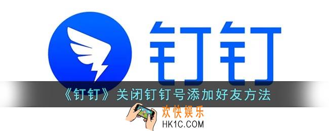 钉钉怎么关闭钉钉号查找
