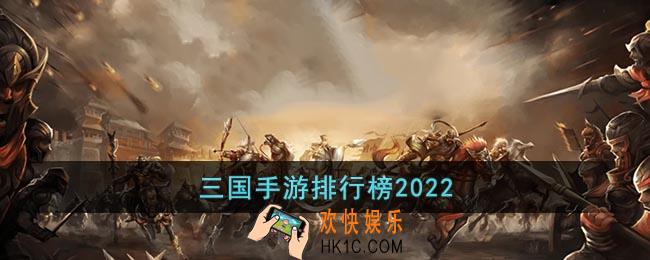 三国手游排行榜2022
