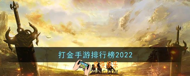 打金手游排行榜2022