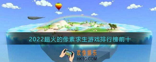 2022超火的像素求生游戏排行榜前十