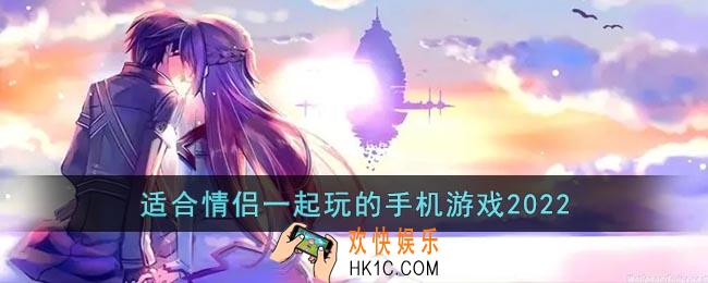 适合情侣一起玩的手机游戏2022