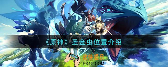 原神圣金虫在哪里