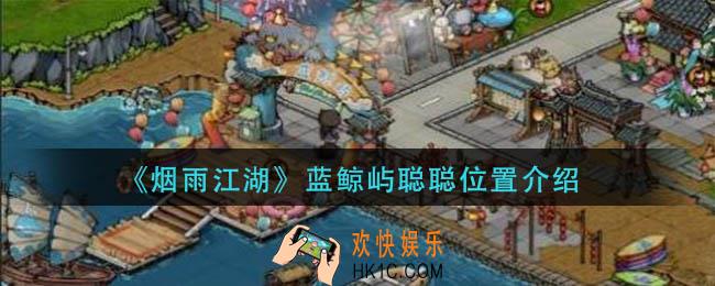 烟雨江湖蓝鲸屿聪聪在哪里