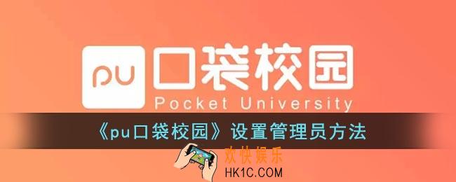 pu口袋校园怎么设置管理员