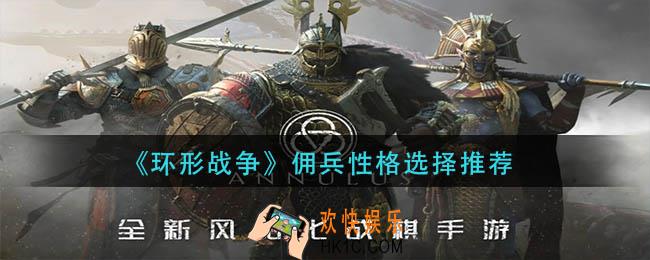 环形战争佣兵性格怎么选择
