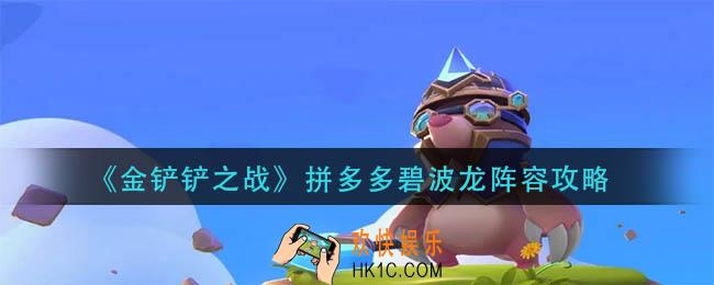金铲铲之战拼多多碧波龙阵容怎么玩