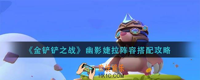 金铲铲之战幽影婕拉阵容怎么玩