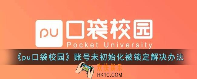 pu口袋校园被锁定了怎么办