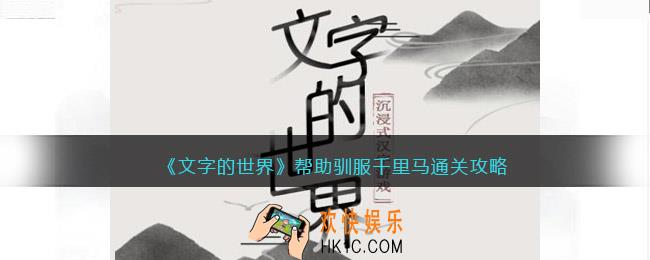 文字的世界帮助驯服千里马怎么过