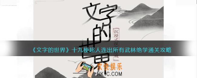文字的世界连出所有武林绝学怎么过
