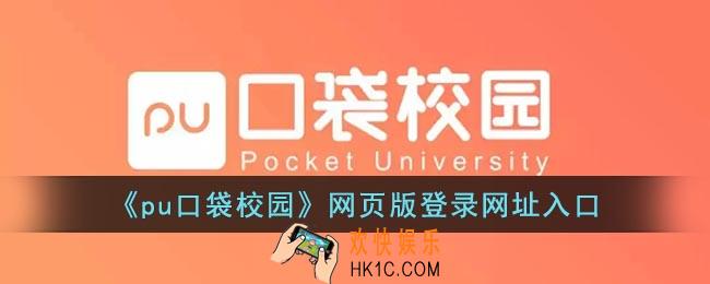 pu口袋校园网页版登录网址
