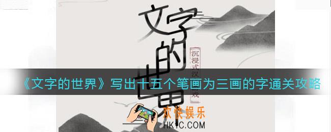 文字的世界写出十五个笔画为三画的字怎么过