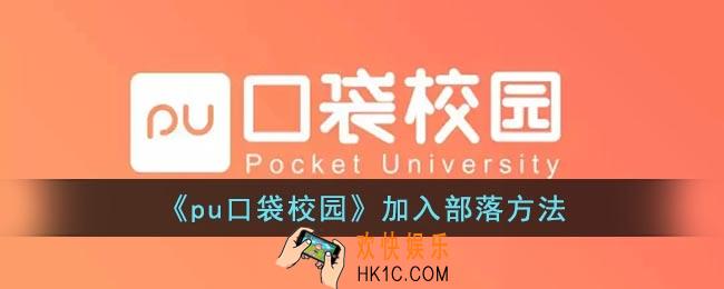 pu口袋校园怎么加入部落