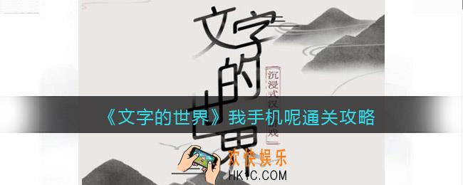 文字的世界我手机呢怎么过