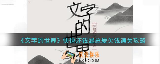 文字的世界快快还钱涵总爱欠钱怎么过