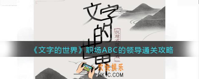 文字的世界职场ABC的领导怎么过