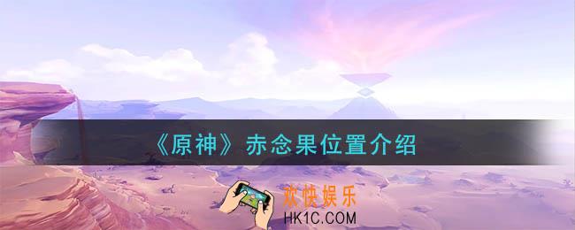 原神赤念果在哪里
