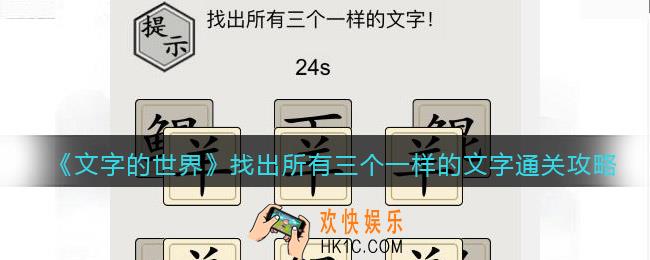 文字的世界找出所有三个一样的文字怎么过