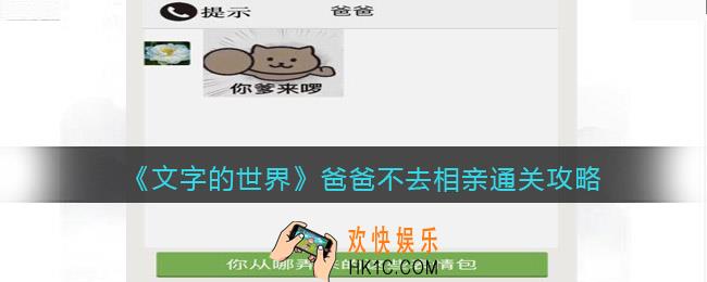 文字的世界爸爸不去相亲怎么过