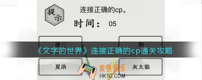 文字的世界连接正确的cp怎么过