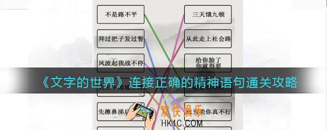 文字的世界连接正确的精神语句怎么过