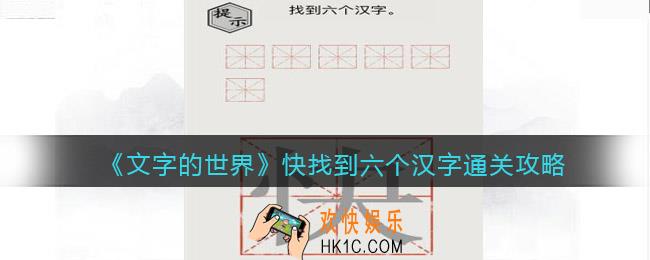 文字的世界快找到六个汉字怎么过