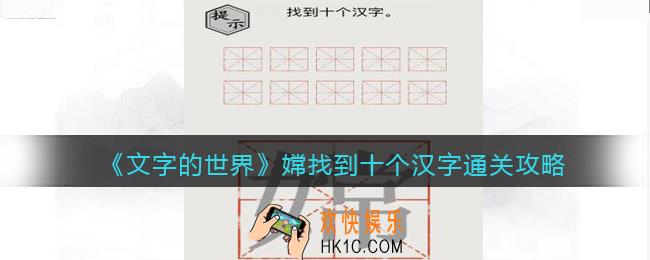 文字的世界嫦找到十个汉字怎么过