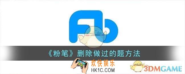 粉笔怎么清除做过的题