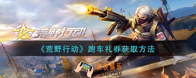 荒野行动跑车礼券怎么获得