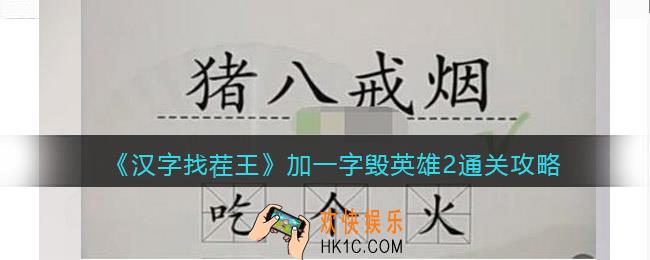 汉字找茬王加一字毁英雄2怎么过关
