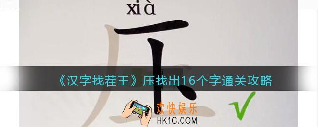 汉字找茬王压找出16个字怎么过关
