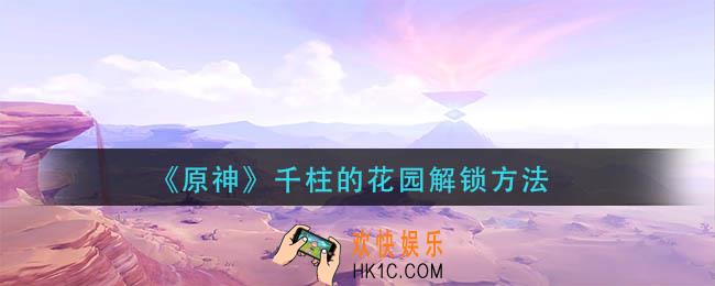 原神千柱的花园怎么解锁