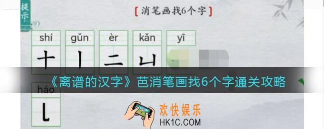 离谱的汉字芭消笔画找6个字怎么过关