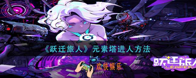 跃迁旅人元素塔怎么进人