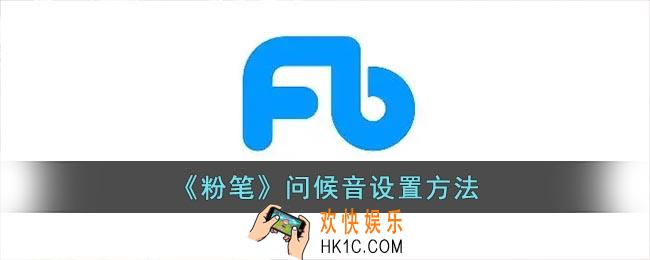 粉笔怎么修改问候音