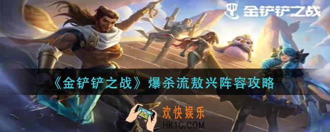 金铲铲之战爆杀流敖兴怎么玩