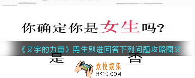 文字的力量男生别进回答下列问题怎么过
