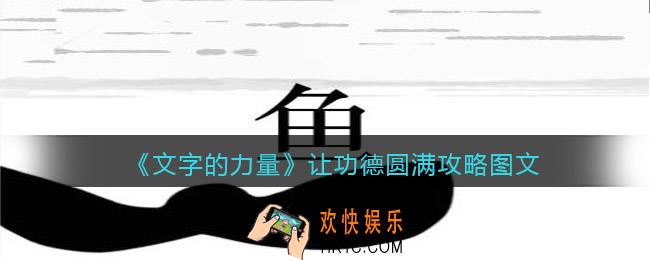 文字的力量让功德圆满怎么过